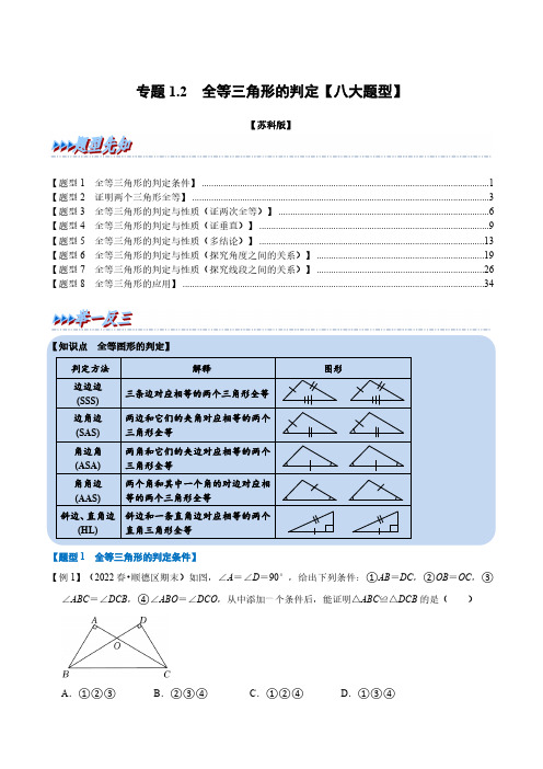 专题1.2 全等三角形的判定【八大题型】(举一反三)(苏科版)(解析版)