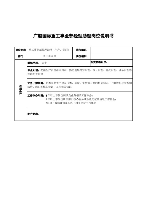 广船国际重工事业部经理助理岗位说明书