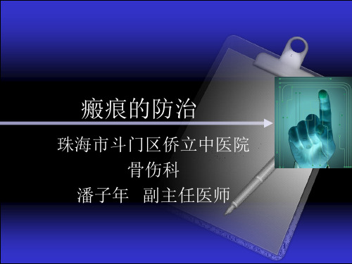 瘢痕的防治