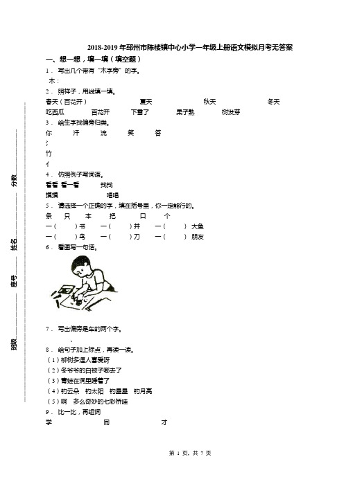 2018-2019年邳州市陈楼镇中心小学一年级上册语文模拟月考无答案