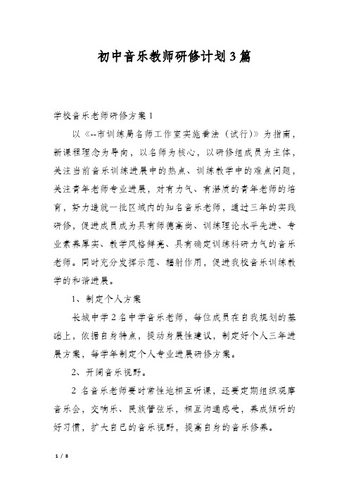 初中音乐教师研修计划3篇