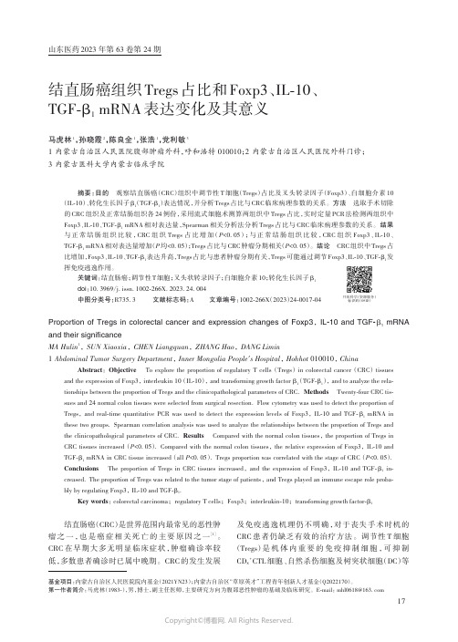 结直肠癌组织Tregs_占比和Foxp3、IL-10、TGF-β1_mRNA_表达变化及其意义