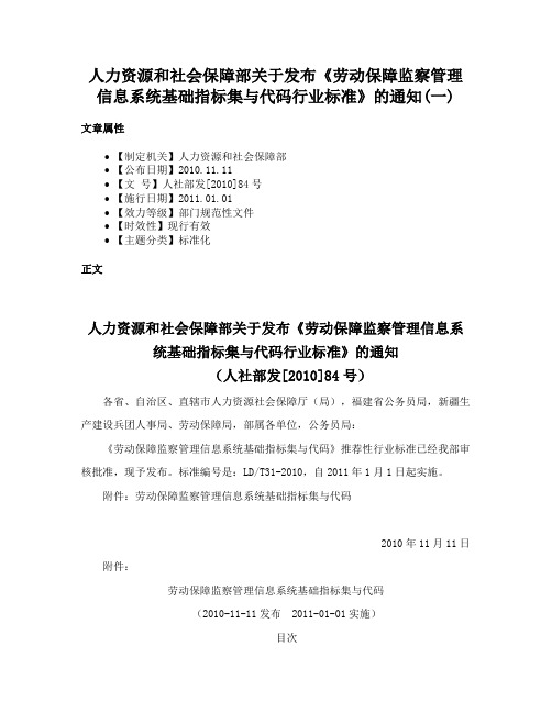 人力资源和社会保障部关于发布《劳动保障监察管理信息系统基础指标集与代码行业标准》的通知(一)