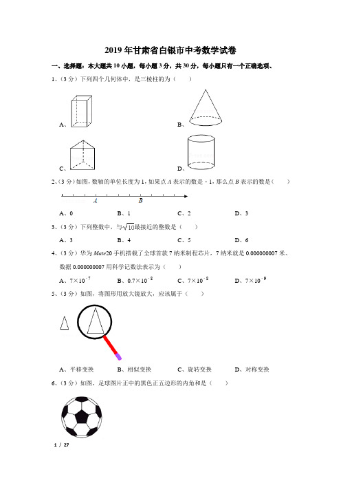 2019年甘肃中考数学试卷及解析