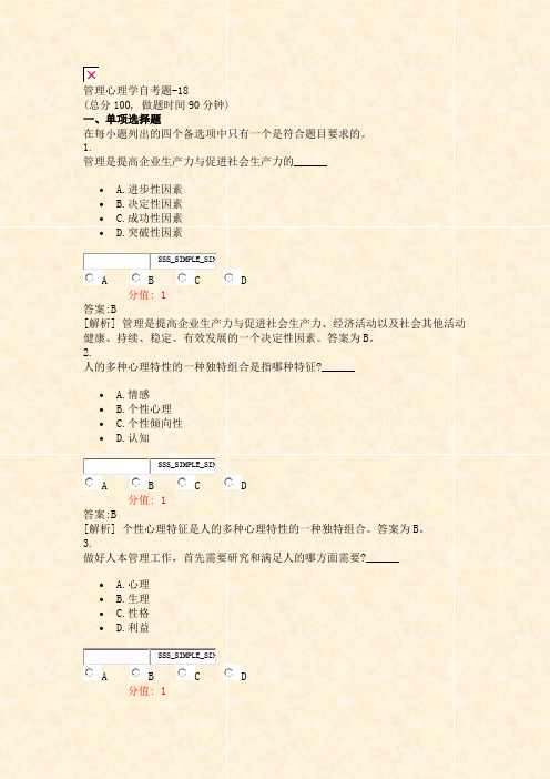 管理心理学自考题-18_真题(含答案与解析)-交互