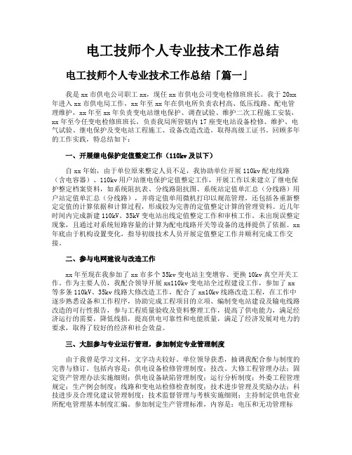 电工技师个人专业技术工作总结