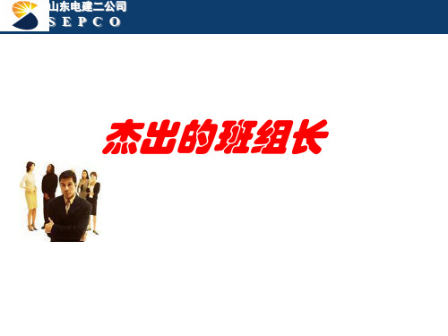 杰出的班组长培训教材(PPT 69页)