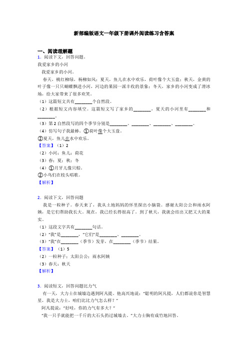 新部编版语文一年级下册课外阅读练习含答案