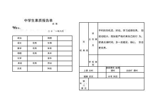 中学生素质报告单及初中二年级下学期评语