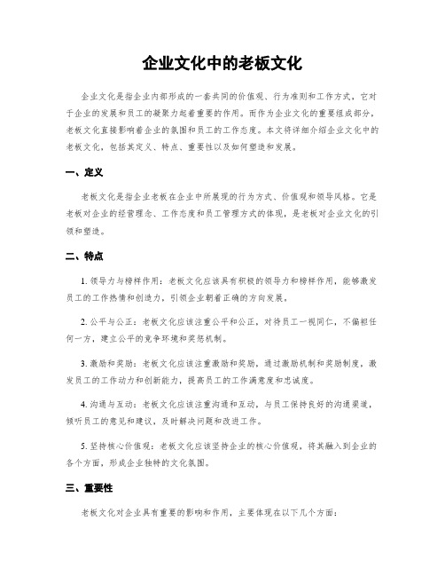 企业文化中的老板文化