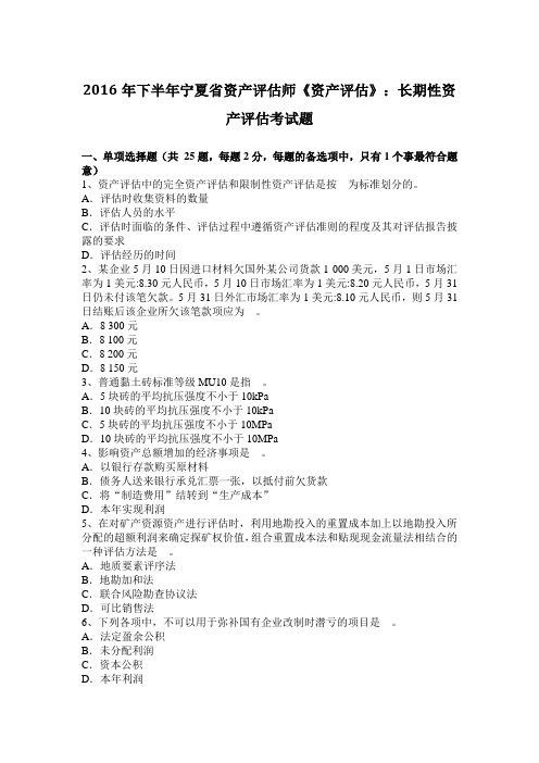 2016年下半年宁夏省资产评估师《资产评估》：长期性资产评估考试题