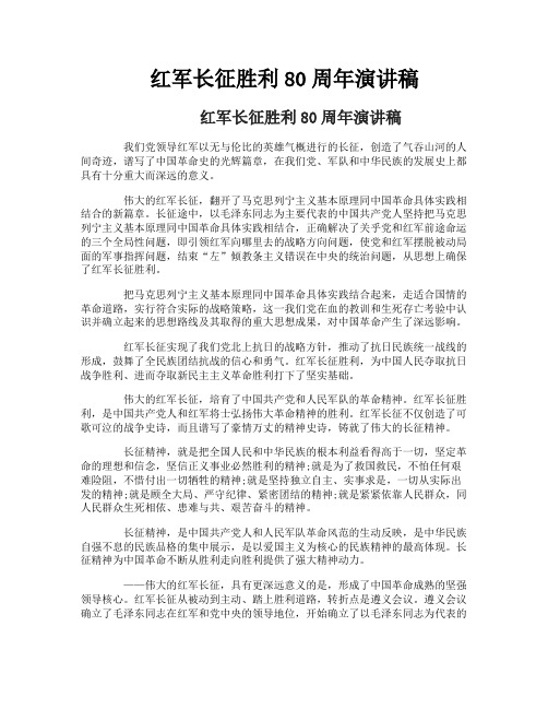 红军长征胜利80周年演讲稿