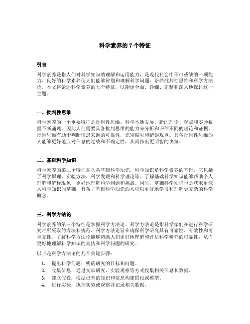 论述科学素养的7个特征