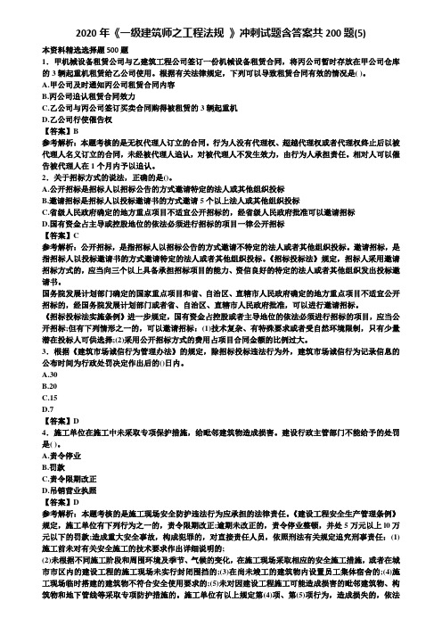 2020年《一级建筑师之工程法规 》冲刺试题含答案共200题(5)含解析