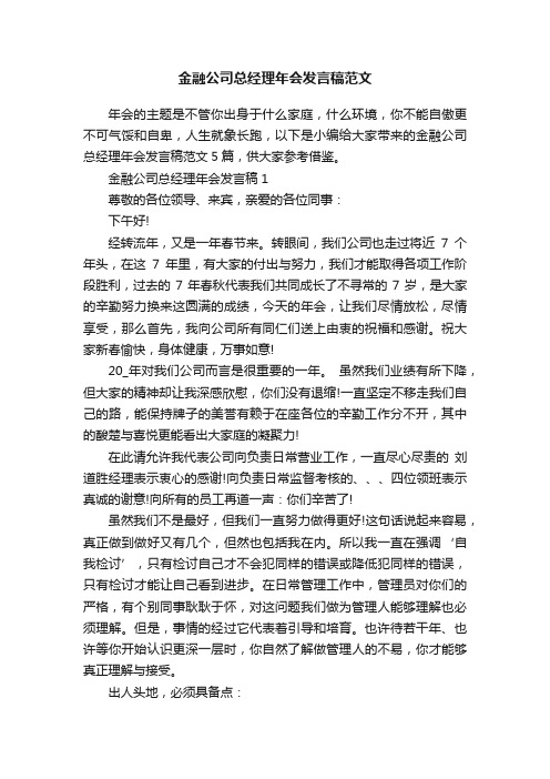 金融公司总经理年会发言稿范文