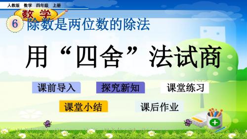 最新人教版四年级上册数学优质课件-6.2.3 用“四舍”法试商