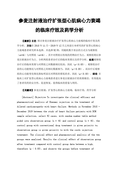 参麦注射液治疗扩张型心肌病心力衰竭的临床疗效及药学分析