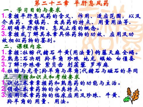 中药第22章--平肝息风药
