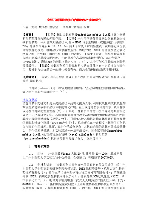 金钗石斛提取物抗白内障的体外实验研究