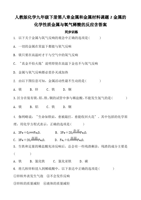 人教版化学九年级下册第八章金属和金属材料课题2金属的化学性质金属与氧气稀酸的反应含答案