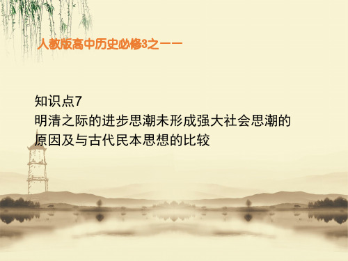 人教版高中历史必修3课件知识点7_明清之际的进步思潮未形成强大社会思潮的原因及与古代民本思想的比较