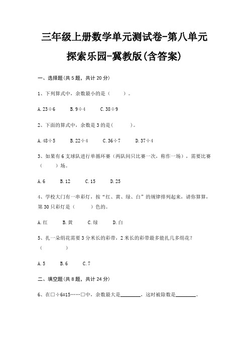 三年级上册数学单元测试卷-第八单元 探索乐园-冀教版(含答案)