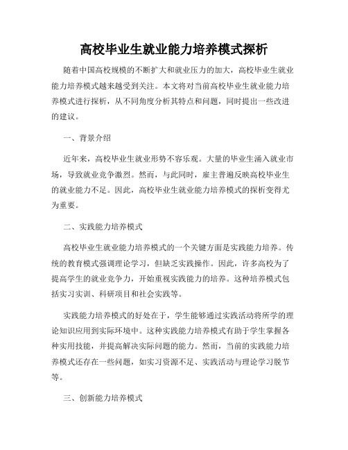 高校毕业生就业能力培养模式探析