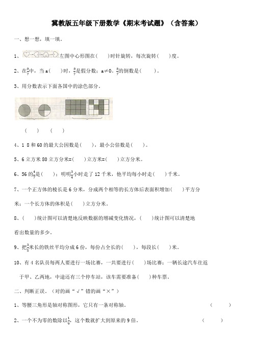 冀教版五年级下册数学《期末考试题》(含答案)