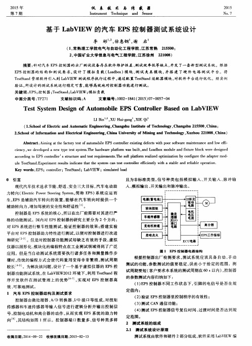 基于LabVIEW的汽车EPS控制器测试系统设计