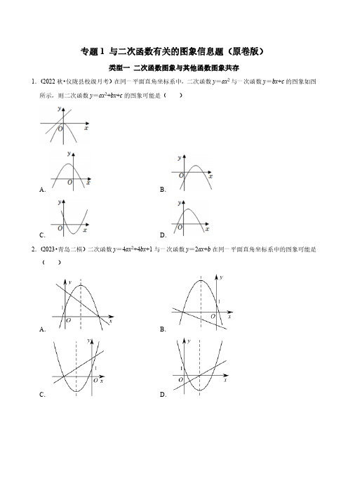 专题1 与二次函数有关的图象信息题(原卷版)