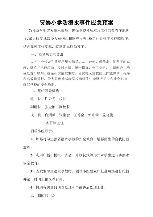 贾寨小学防溺水事件应急预案