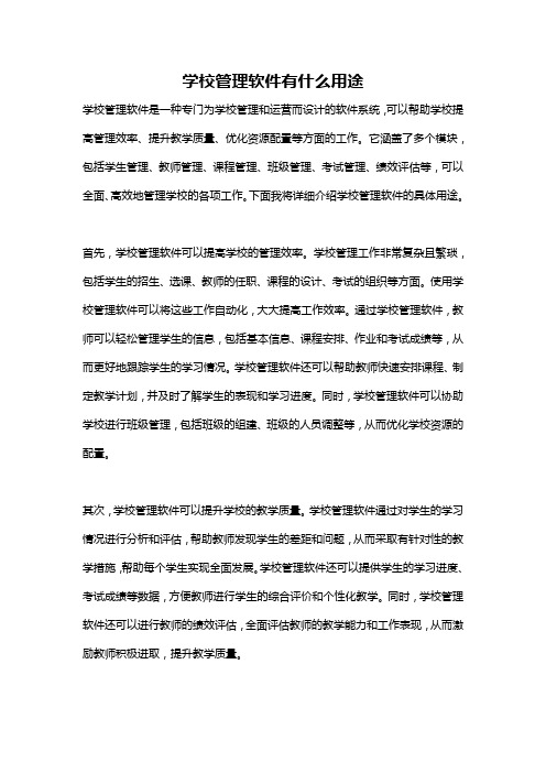 学校管理软件有什么用途