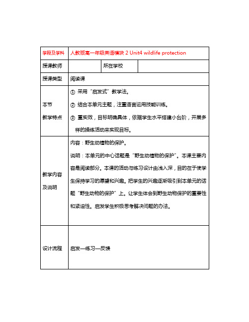 北京首师大大兴附中学案导学教学模式研讨会资料高中英语 Unit4 wild life protection 新人教版