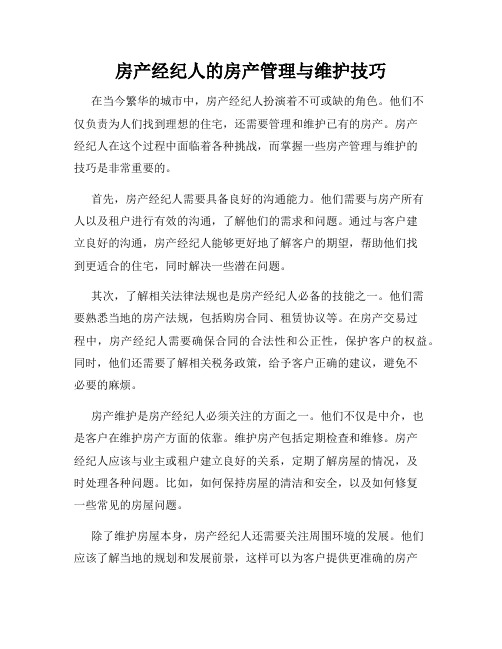 房产经纪人的房产管理与维护技巧