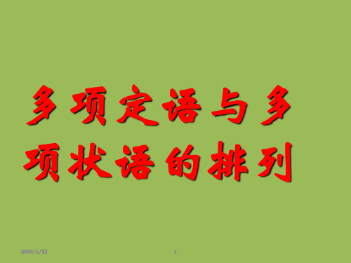 多项定语与多项状语的排列