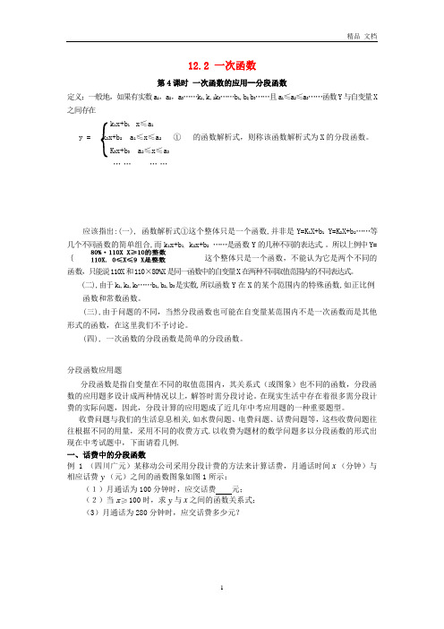 新版沪科版2020秋八年级数学上册第12章一次函数12.2一次函数第4课时一次函数的应用_分段函数教案 