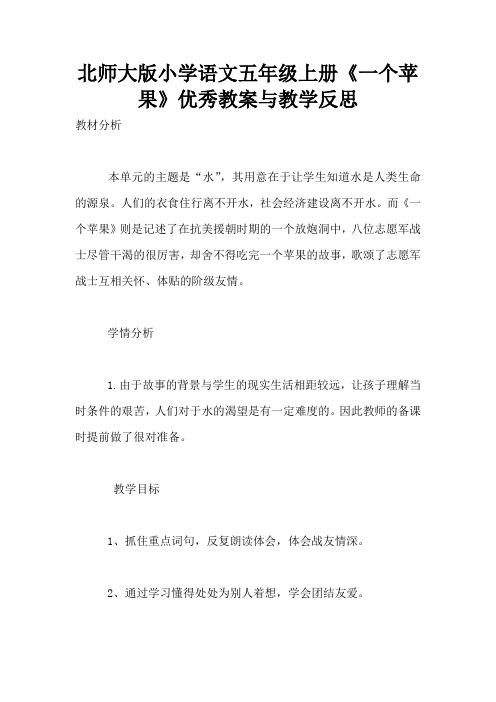 北师大版小学语文五年级上册《一个苹果》优秀教案与教学反思