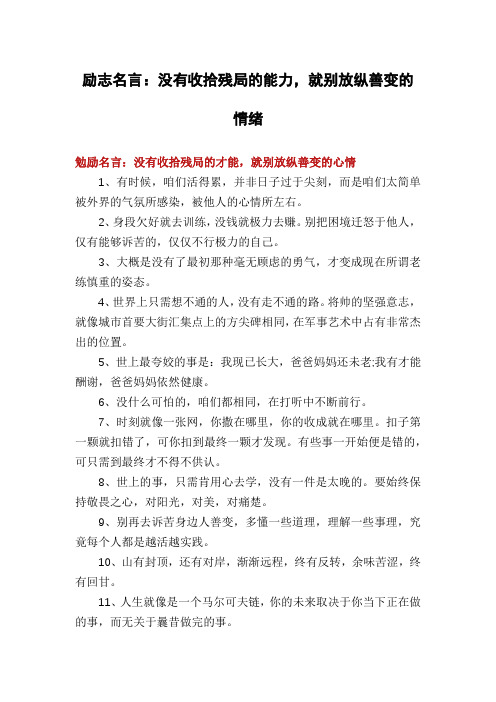 励志名言：没有收拾残局的能力,就别放纵善变的情绪