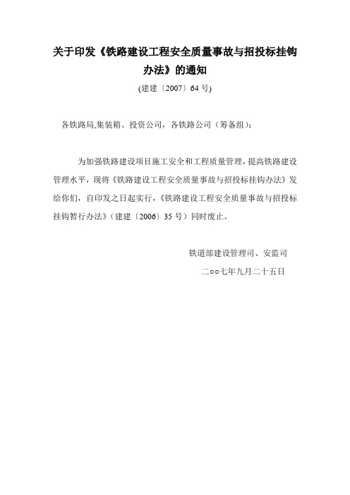 铁路建设工程安全质量事故与招投标挂钩办法(建建〔2007〕64号)