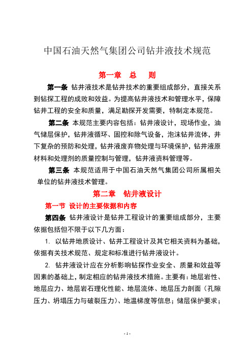 钻井液技术规范(正文)-终审稿