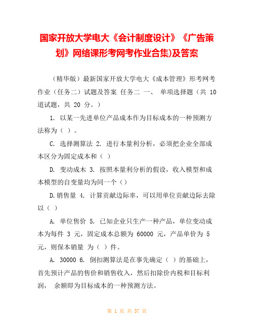 国家开放大学电大《会计制度设计》《广告策划》网络课形考网考作业合集)及答案