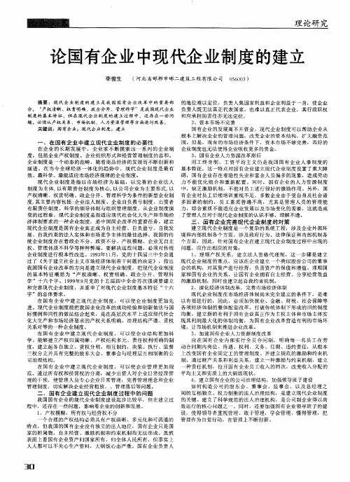 论国有企业中现代企业制度的建立