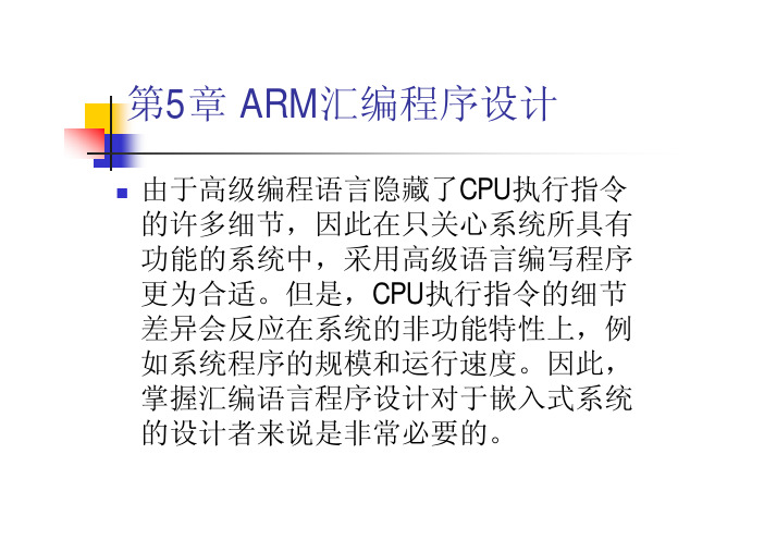 第5章 ARM 汇编程序(全)