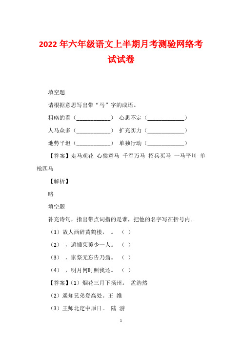 2022年六年级语文上半期月考测验网络考试试卷