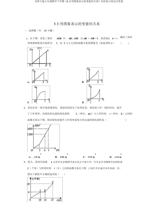 北师大版七年级数学下学期《3.3用图象表示的变量间关系》同步练习卷包含答案