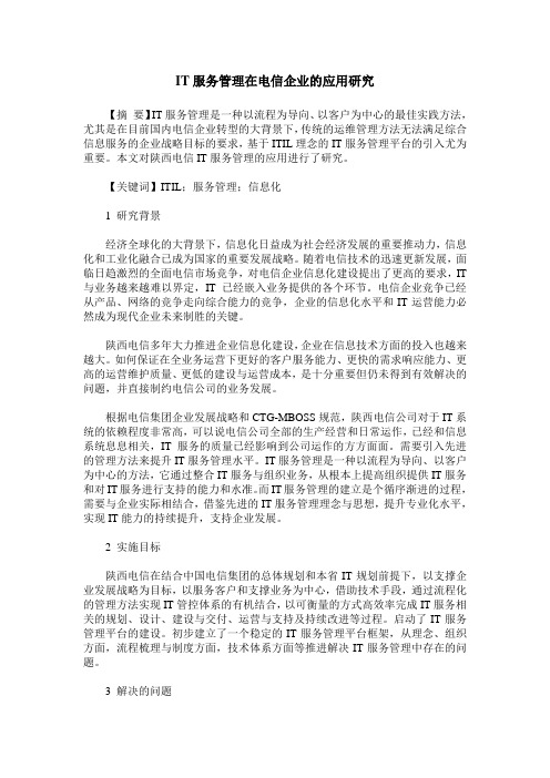 IT服务管理在电信企业的应用研究