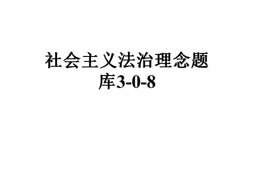 社会主义法治理念题库3-0-8