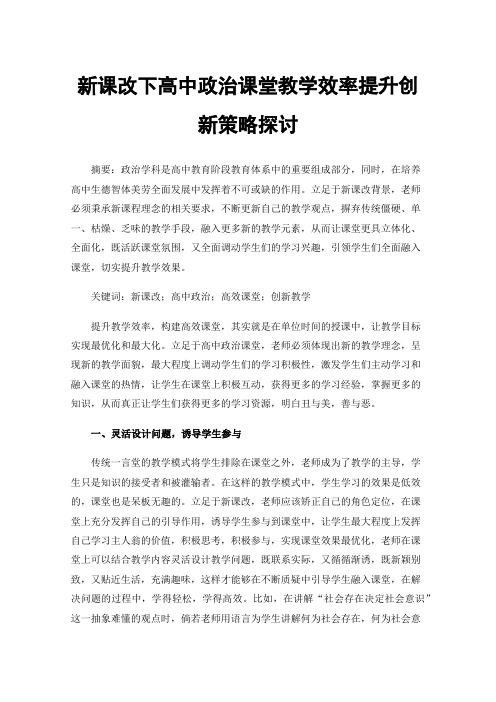 新课改下高中政治课堂教学效率提升创新策略探讨