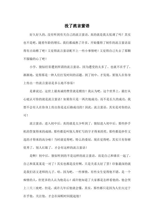 没了流言蜚语_初中初二作文600字