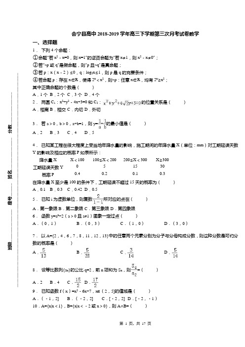 会宁县高中2018-2019学年高三下学期第三次月考试卷数学